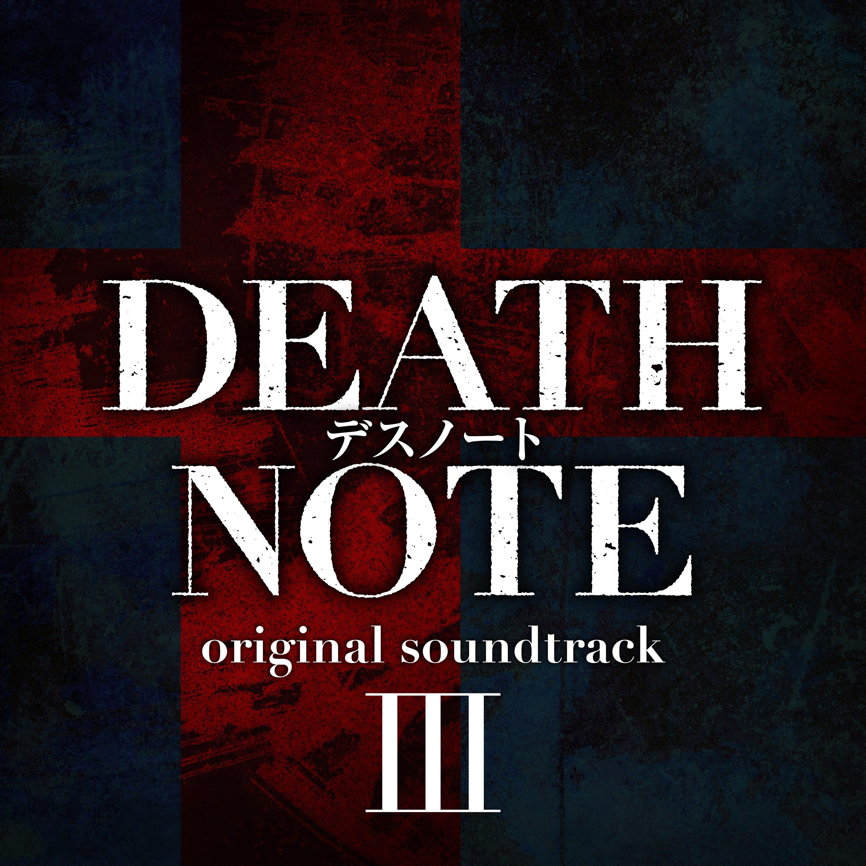 DEATH NOTE　オリジナル・サウンドトラックⅢ