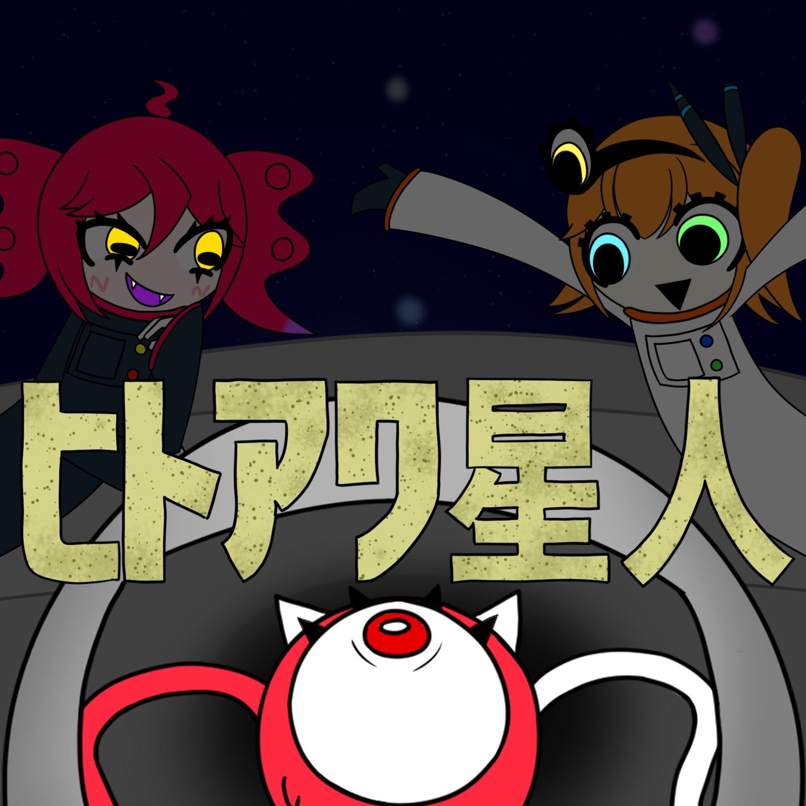 ヒトアワ星人 (feat. 重音テト & 足立レイ)专辑