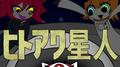 ヒトアワ星人 (feat. 重音テト & 足立レイ)专辑