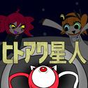 ヒトアワ星人 (feat. 重音テト & 足立レイ)专辑