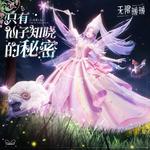 无限暖暖——只有仙子知晓的秘密专辑