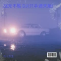战无不胜 DJ (只手遮天热播版)(Remix)