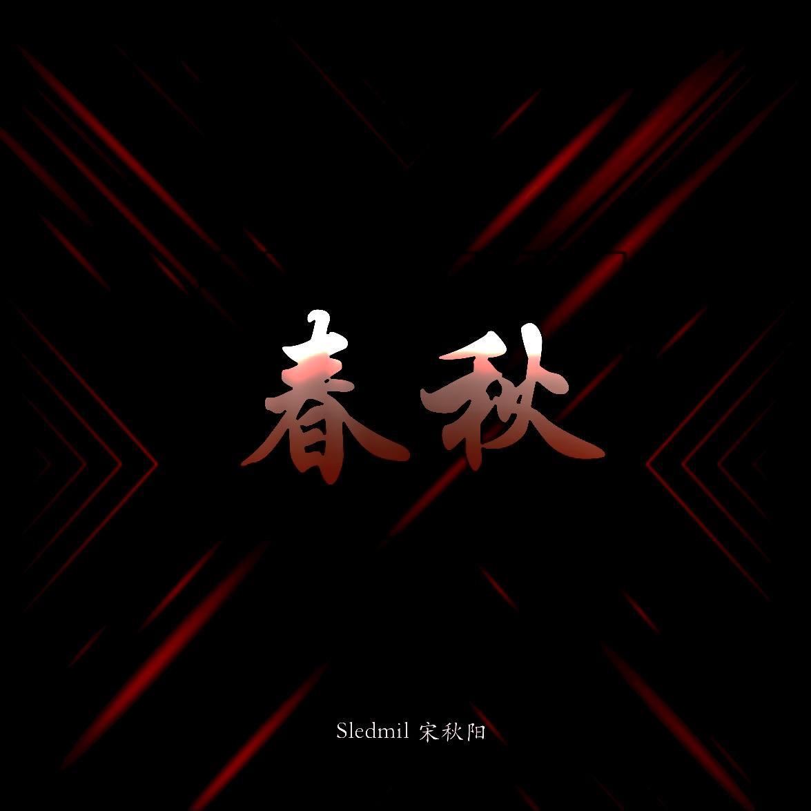 春秋
