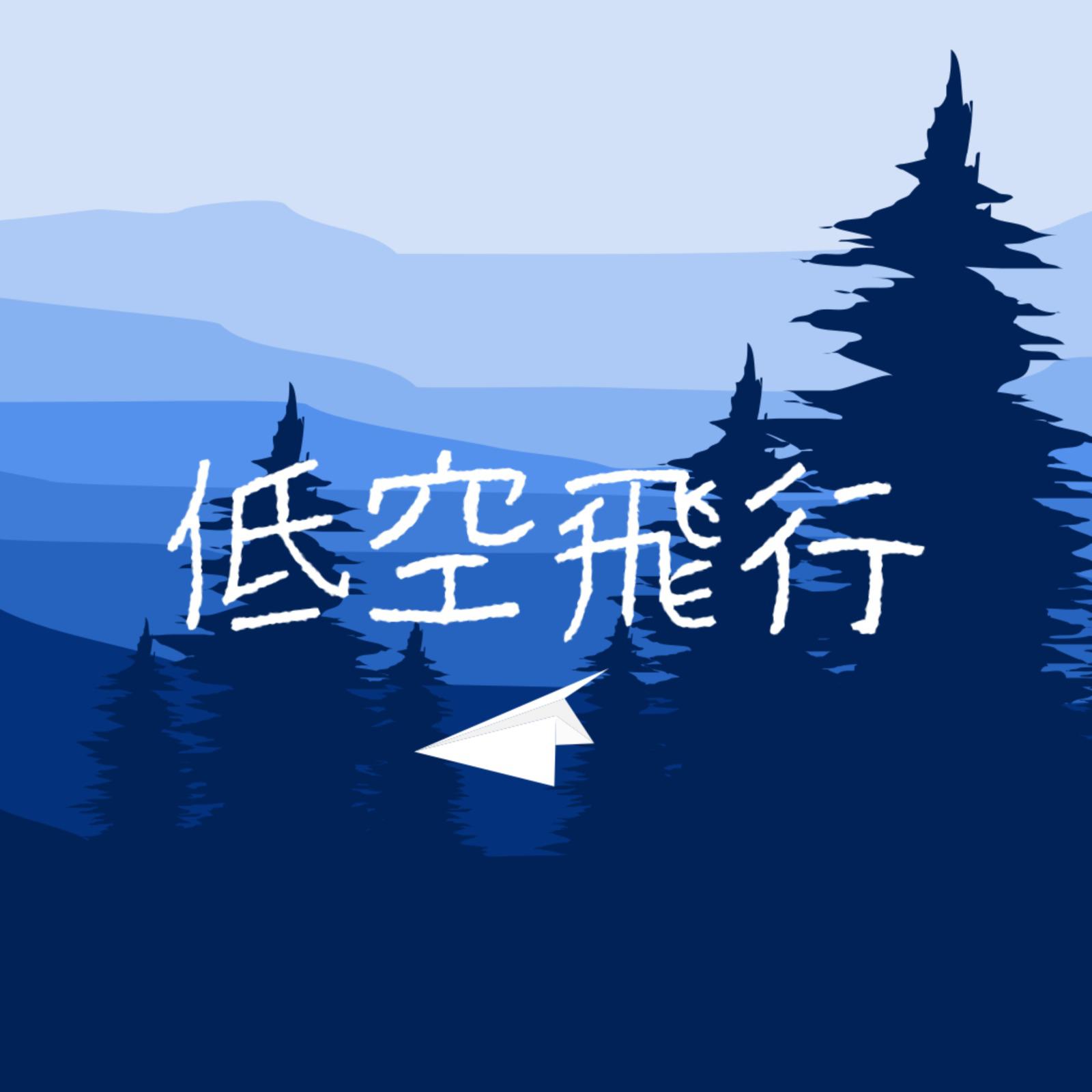 低空飛行 (feat. 初音ミク)专辑