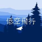低空飛行 (feat. 初音ミク)专辑
