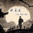 醉春风