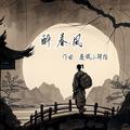 醉春风