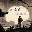 醉春风专辑