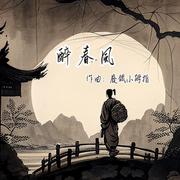醉春风