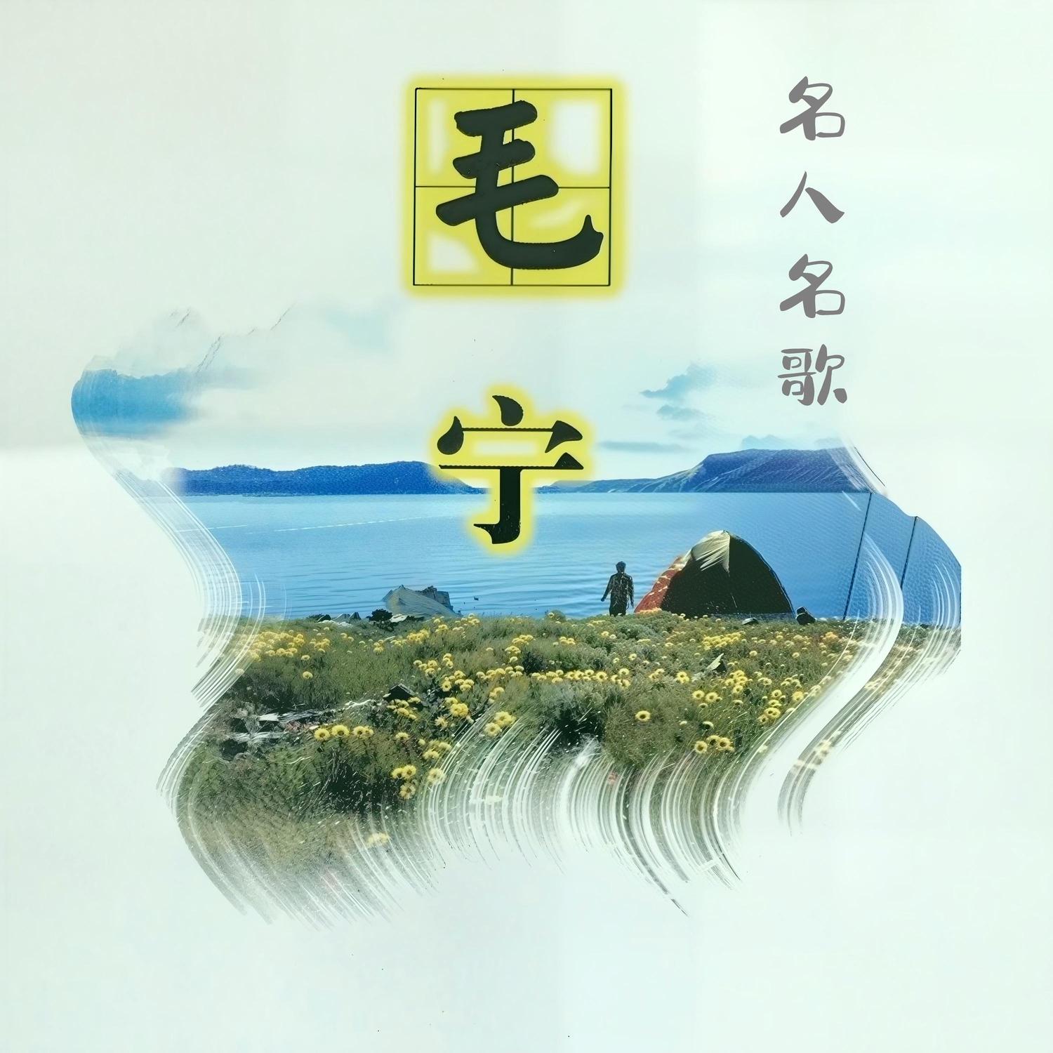 名人名歌-毛宁