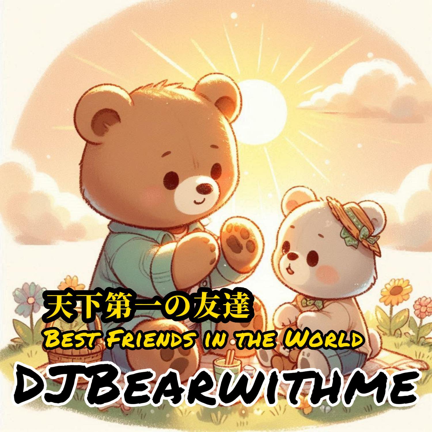 DJBearwithme - 天下第一の友達 The Best Friends in the World (live) 伴奏