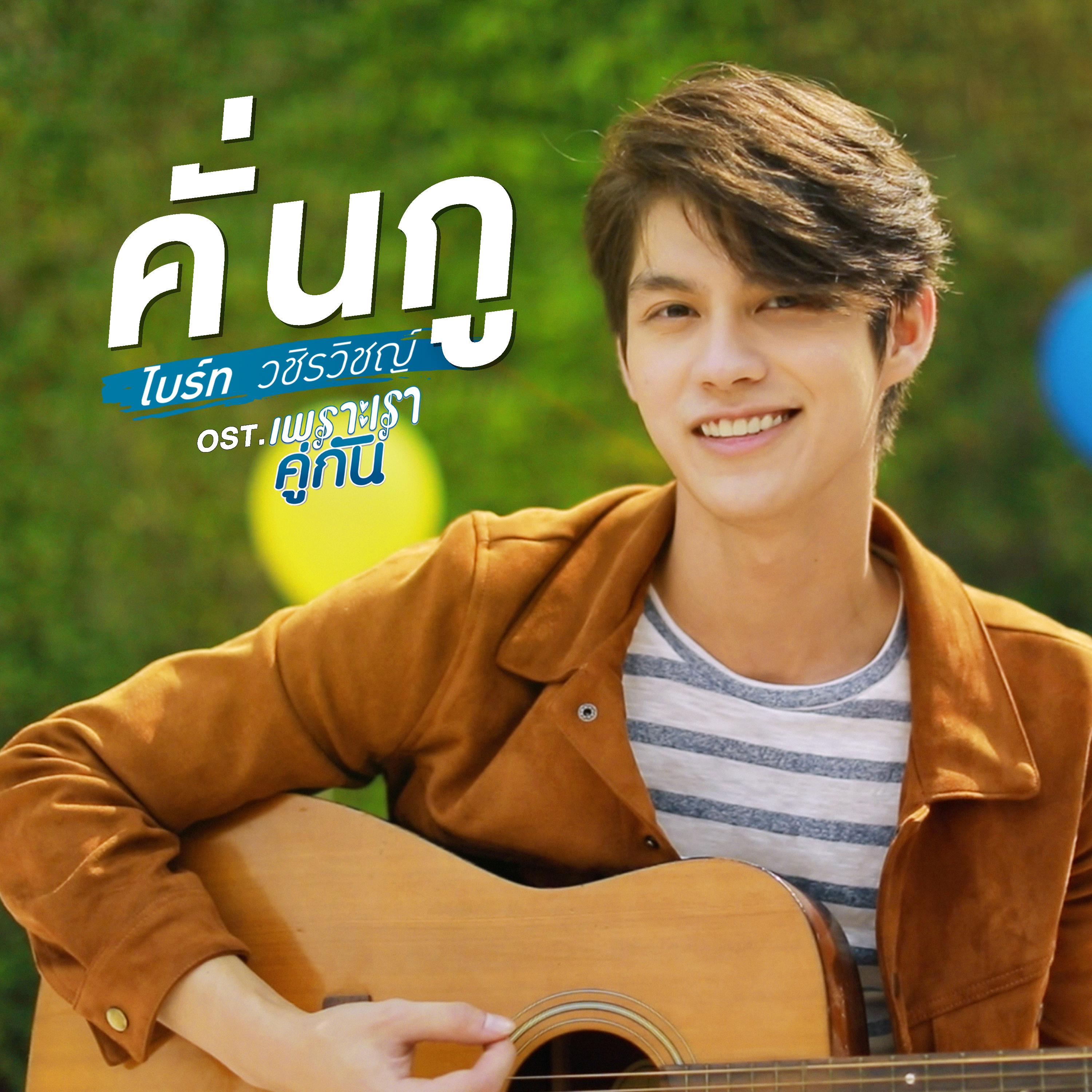 คั่นกู (เพลงประกอบซีรีส์ "เพราะเราคู่กัน")