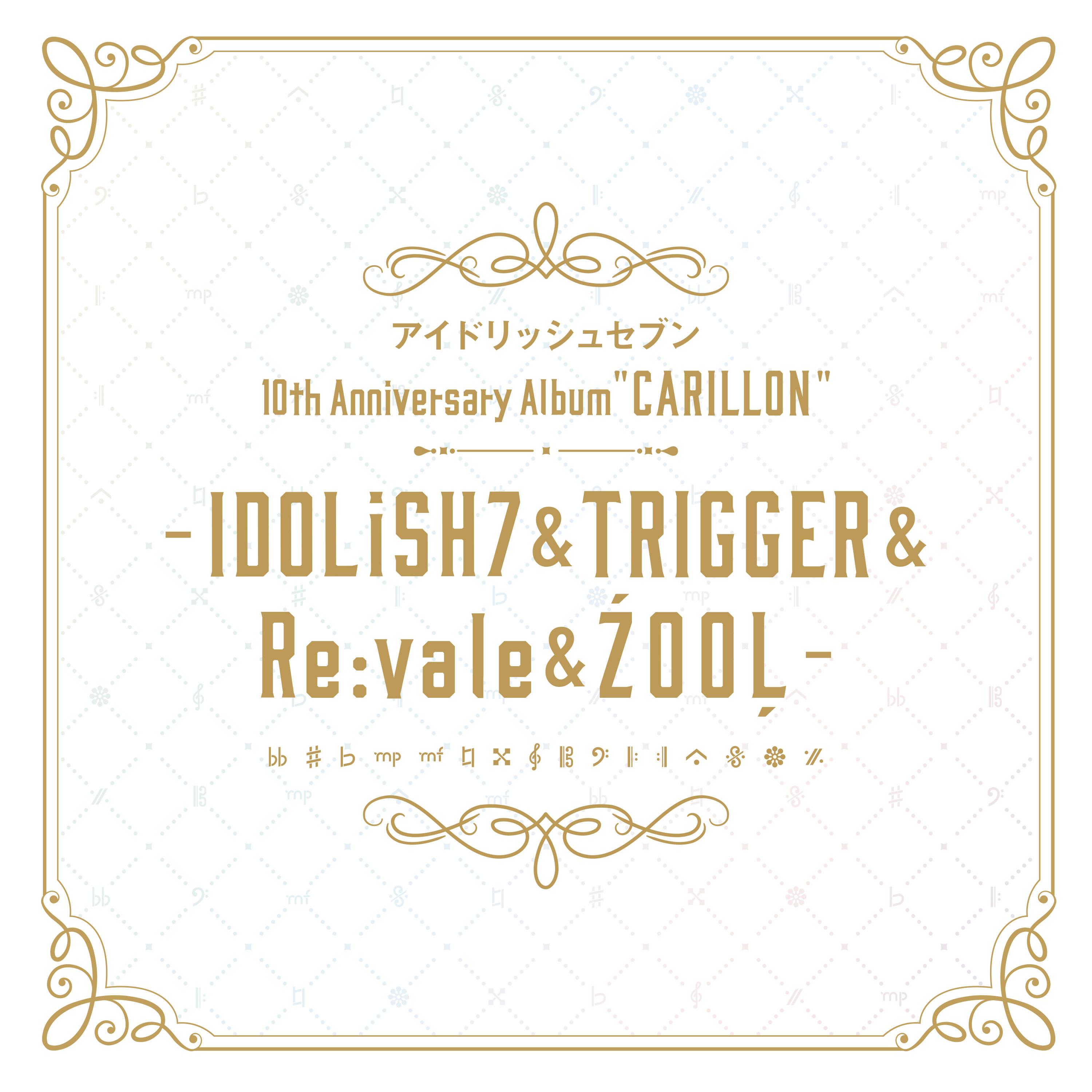 アイドリッシュセブン 10th Anniversary Album "CARILLON" -IDOLiSH7 & TRIGGER & Re:vale & ŹOOĻ-
