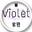Violet紫特