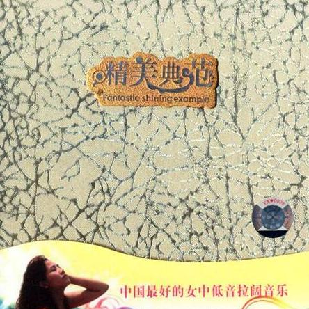 精美典范