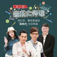 校园的早晨 (音乐大师课第一季) (音乐大师课第一季)