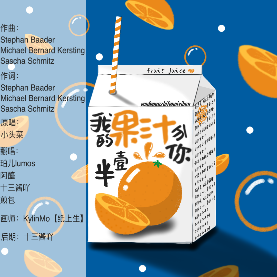 我得果汁分你一半