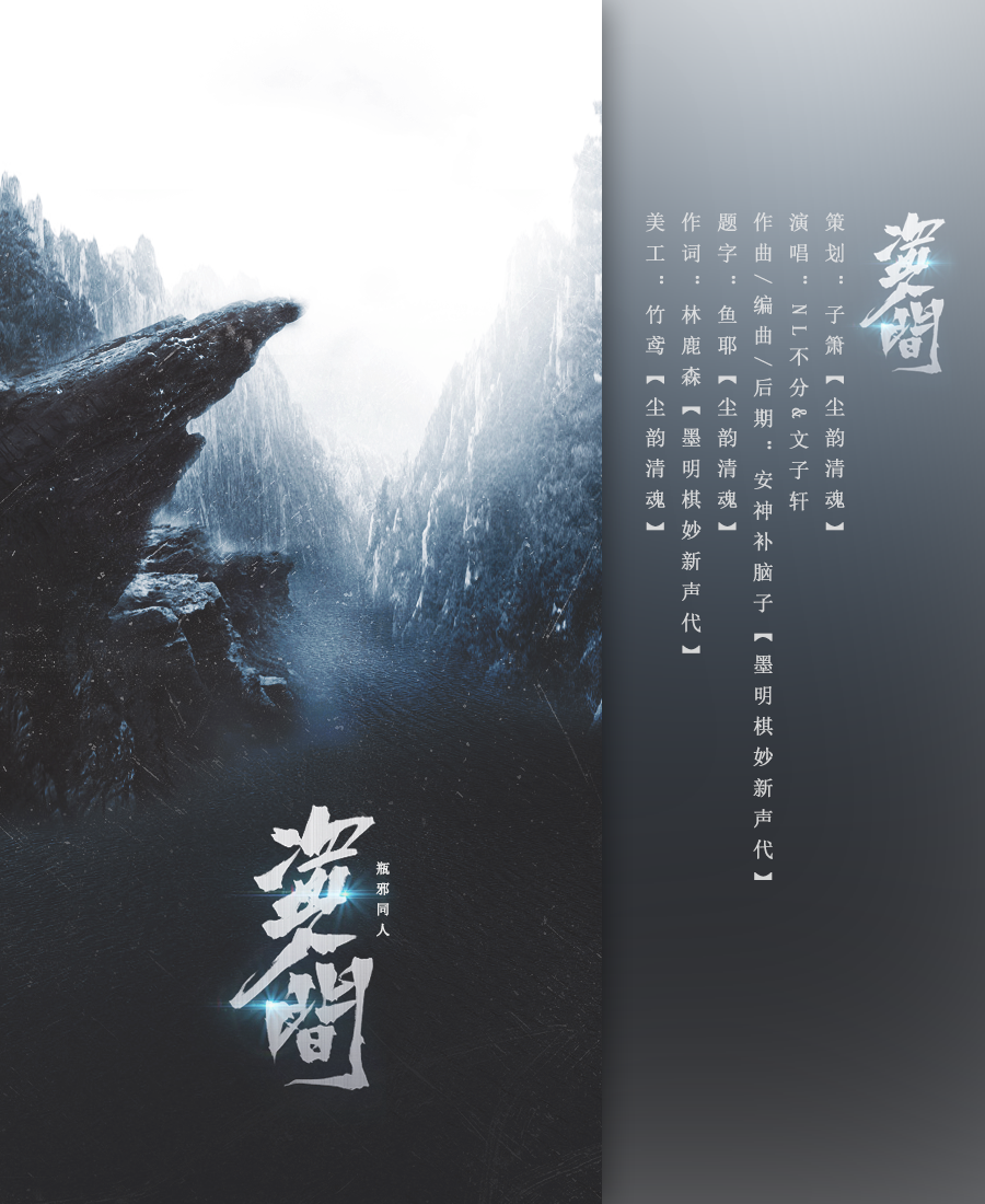 盗人间-盗墓笔记-瓶邪-原创同人曲专辑