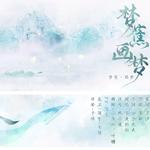 【无问音乐】梦蕉·画梦专辑