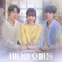 바니와 오빠들 OST Special专辑