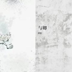 【《掌门太忙》手游主题曲】与卿