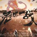 【高燃】冠世一战专辑