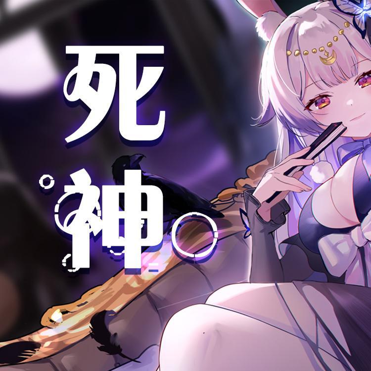 死神