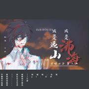 或是远山，或是沸海（《破云》淮上同人曲）