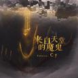 来自天堂的魔鬼