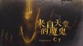 来自天堂的魔鬼专辑