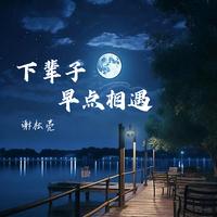 萌萌亮 - 2024人间半途(原版伴奏)
