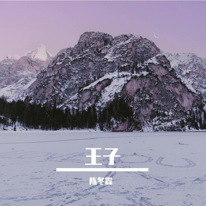 王子