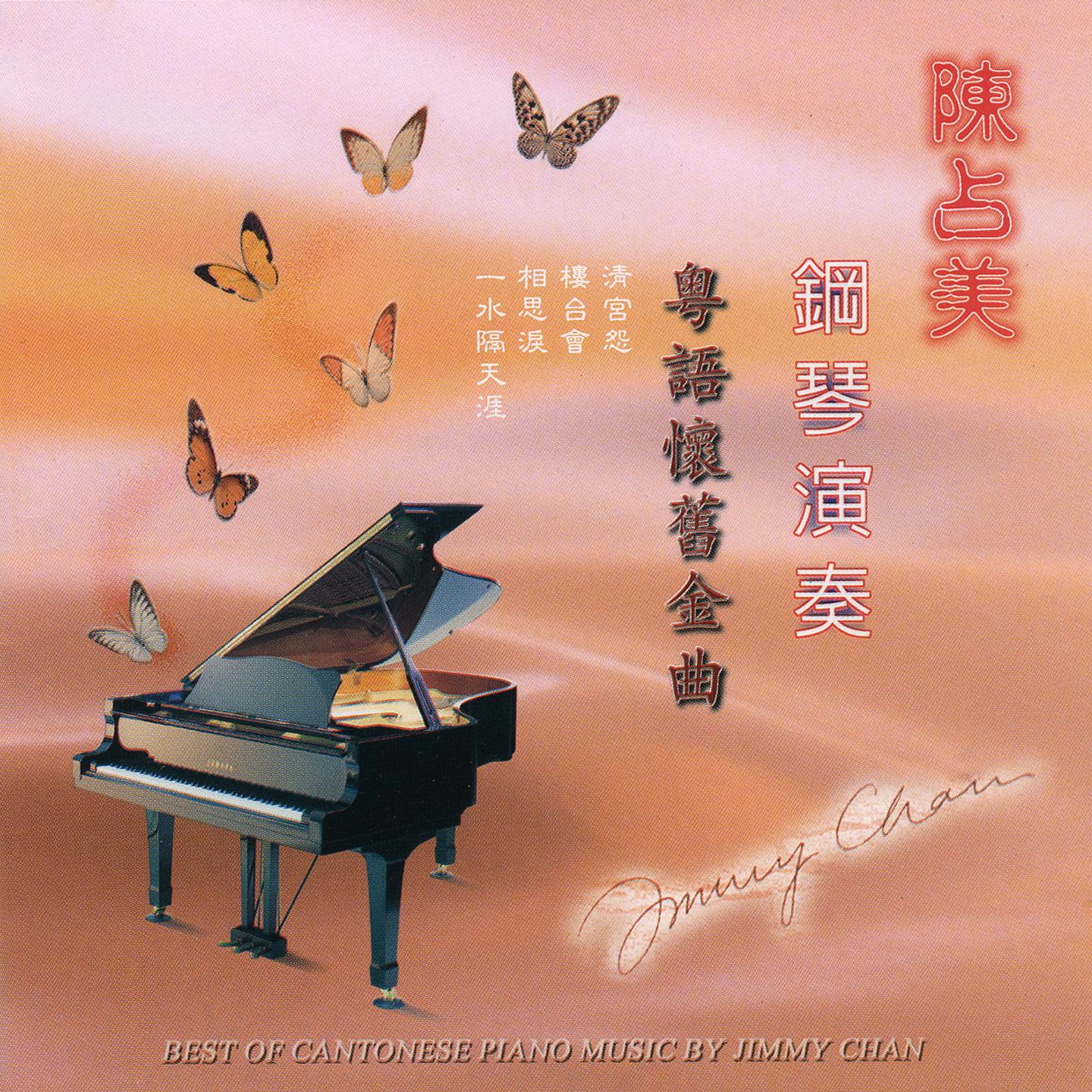 陳占美-鋼琴演奏 粵語懷舊金曲