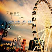 去年夏天歌曲合集