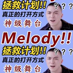 Melody（翻自 青你2）