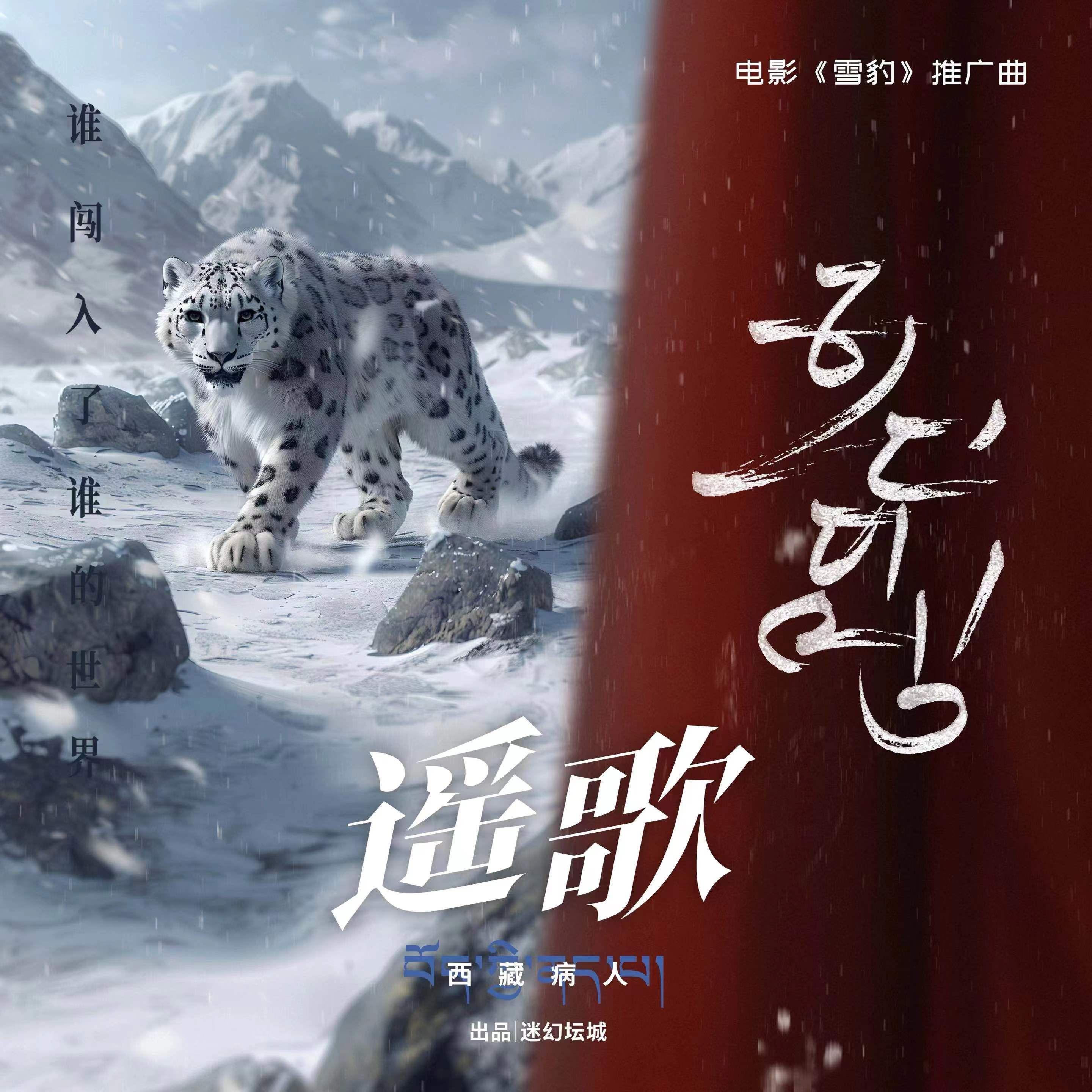 《遥歌》----万玛才旦电影《雪豹》全球推广曲