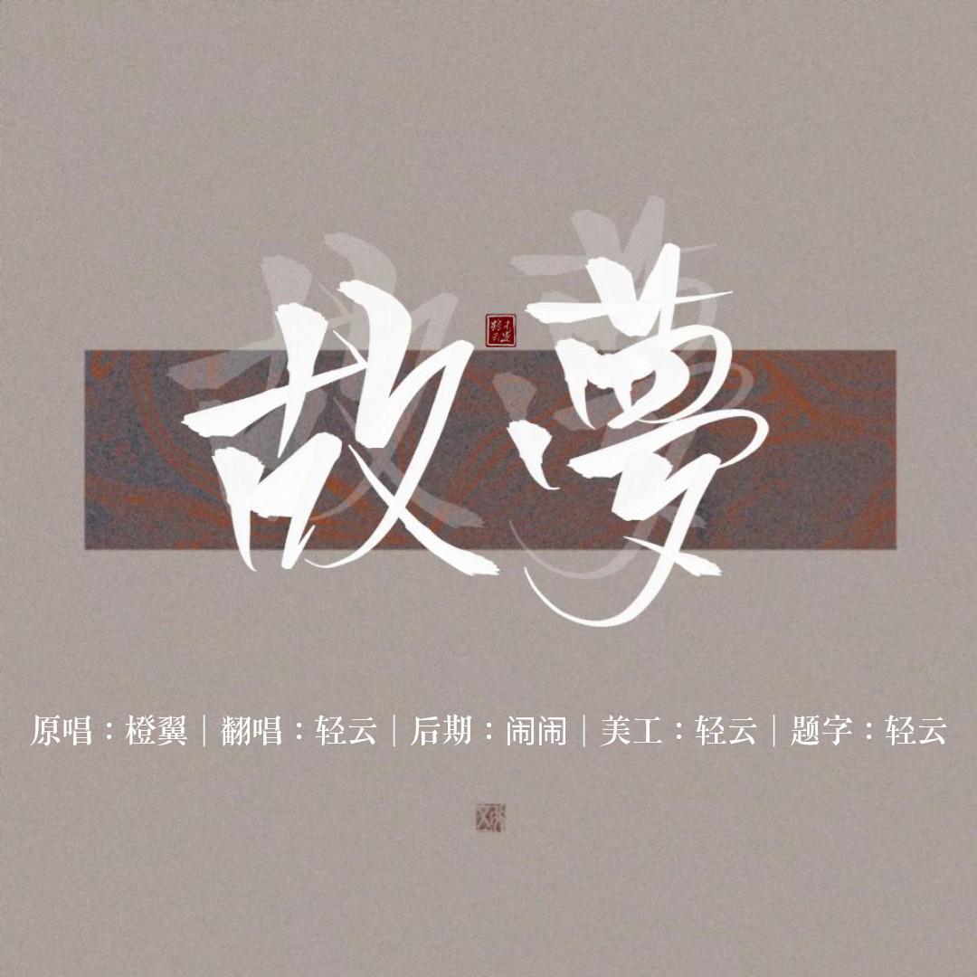 故梦-轻云（翻自 橙翼）