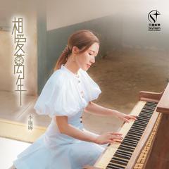 相爱万年 (电视剧《金宵大厦2》插曲)