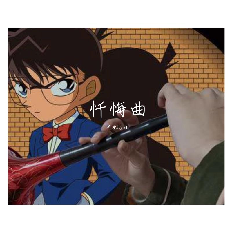 忏悔曲
