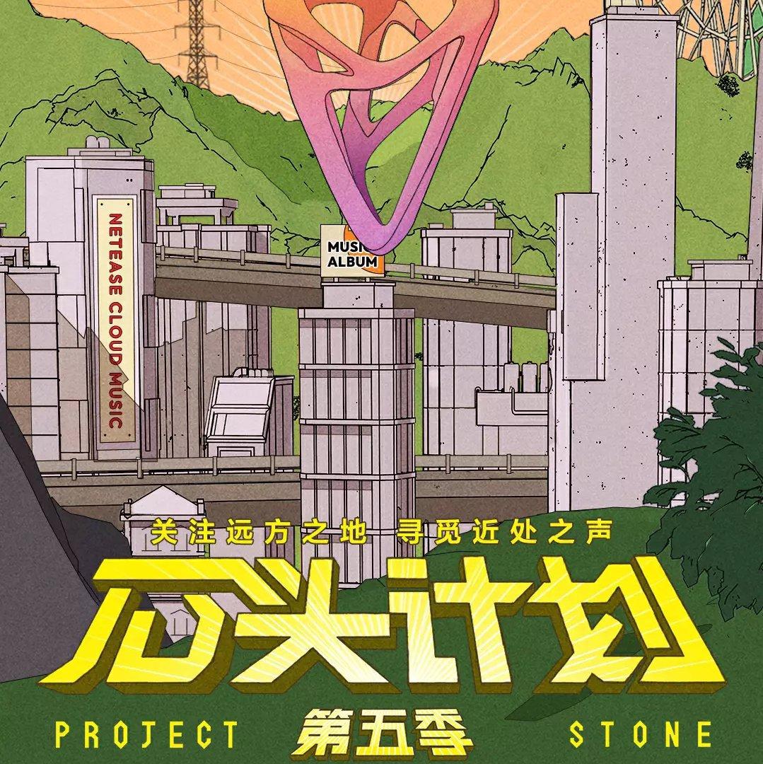 石头计划 第五季 全国TOP300｜晋级名单 | 在线播放 | 网易云音乐