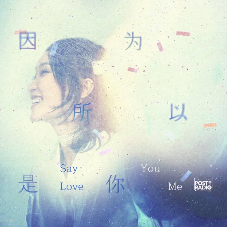 因为所以是你 (Say You Love Me)
