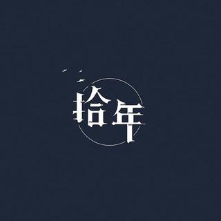 拾年回声 | 给你一张过去的CD