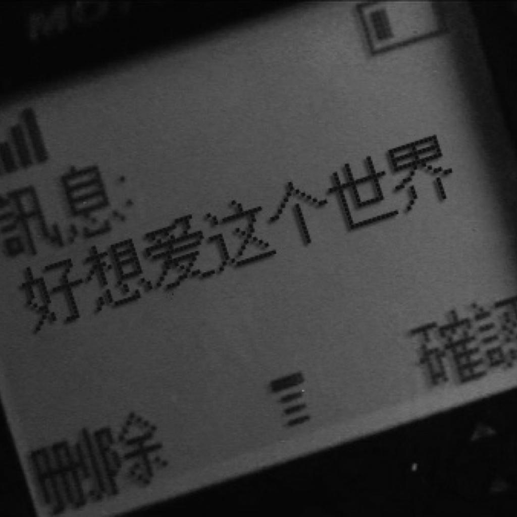 丧70%说唱｜我也可以爱这个世界吗