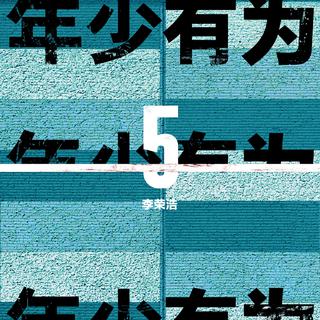 『李荣浩』假如我年少有为