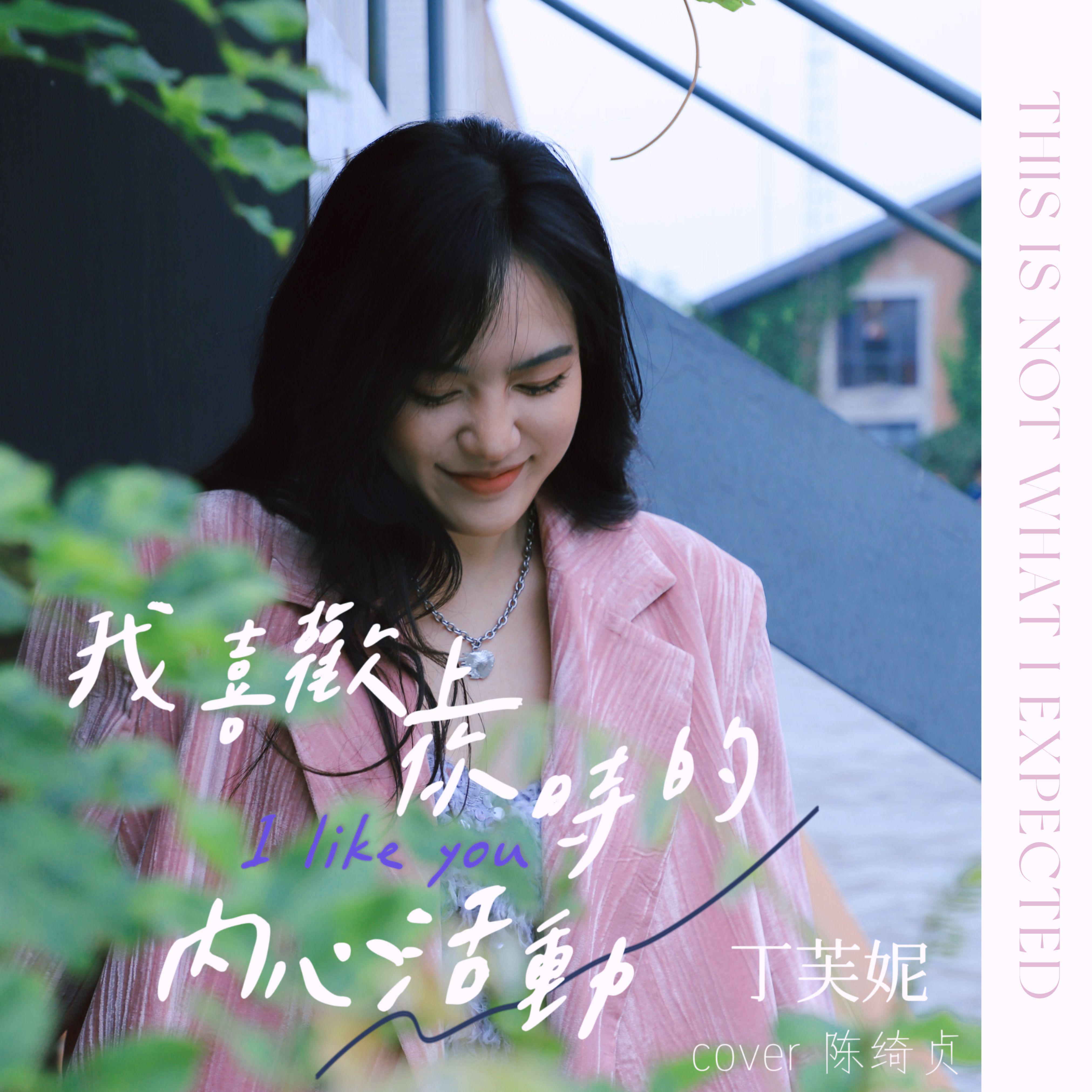 我喜欢上你时的内心活动