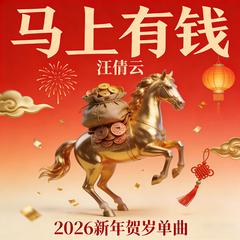 马上有钱（2026贺岁单曲）