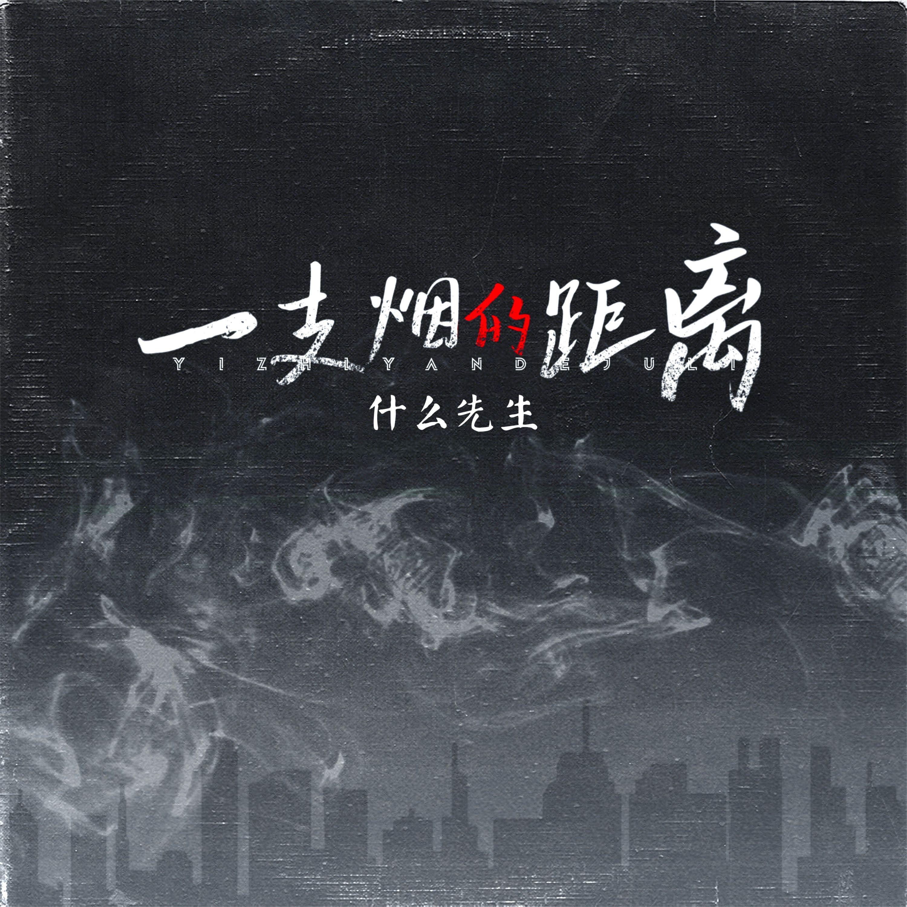 一支烟的距离