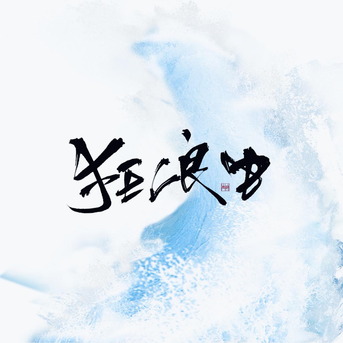 问罪森罗宫殿——「狂浪生」
