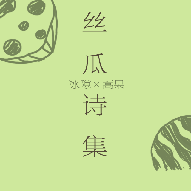 闻说笔端有风月(cover 兔裹煎蛋卷)