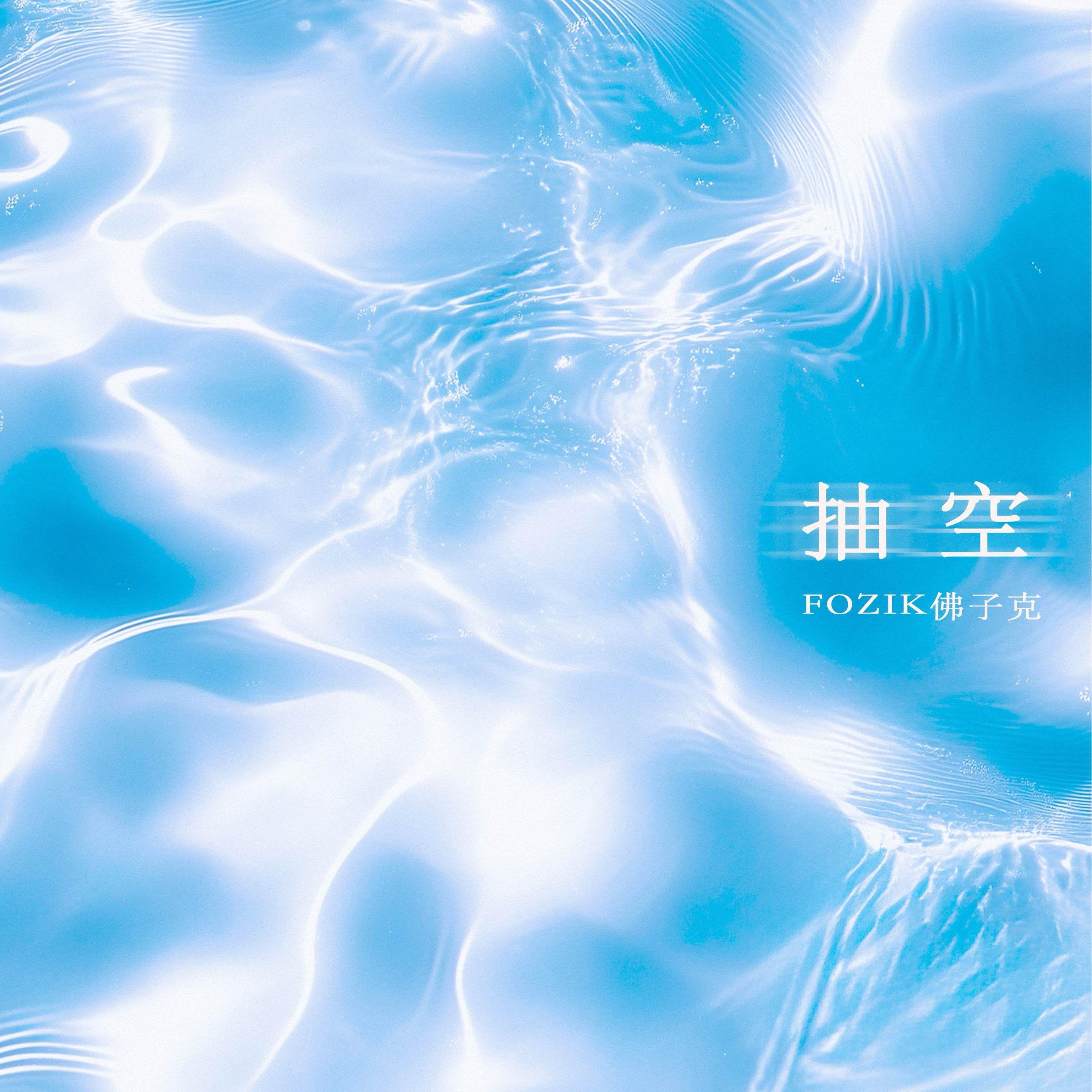 抽空